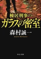 棟居刑事のガラスの密室