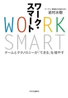 ワーク・スマート チームとテクノロジーが「できる」を増やす