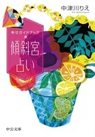 幸せガイドブック 傾斜宮占い