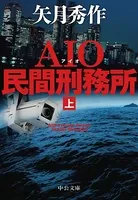 AIO民間刑務所