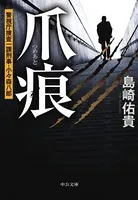 爪痕 警視庁捜査一課刑事・小々森八郎