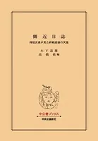 側近日誌 侍従次長が見た終戦直後の天皇