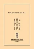 歴史力で乱世を生き抜く