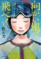 向かい風で飛べ！