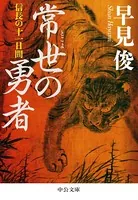 常世の勇者 信長の十一日間