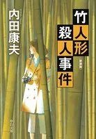 竹人形殺人事件 新装版