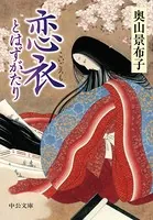 恋衣 とはずがたり