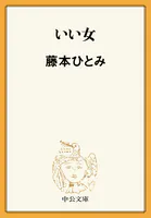いい女