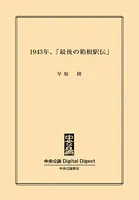 1943年、「最後の箱根駅伝」