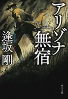 アリゾナ無宿