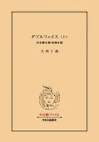 ダブルフェイス