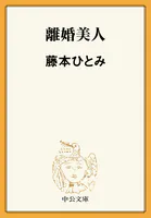 離婚美人