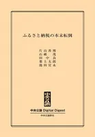ふるさと納税の本末転倒