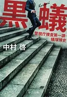 黒蟻 警視庁捜査第一課・蟻塚博史