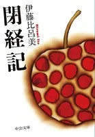 閉経記