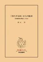 「持たざる国」からの脱却 日本経済は再生しうるか