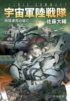 宇宙軍陸戦隊 地球連邦の興亡