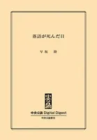 落語が死んだ日