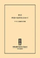 終活 理想の最期を求めて