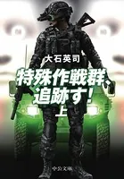 特殊作戦群、追跡す！