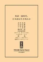 英語一強時代、日本語は生き残るか