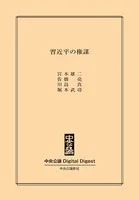 習近平の権謀