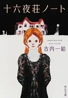 十六夜荘ノート