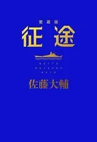 征途 愛蔵版