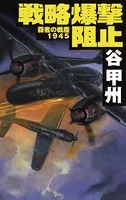 覇者の戦塵 1945 戦略爆撃阻止