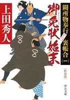闕所物奉行 裏帳合