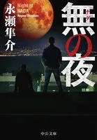 無の夜
