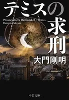 テミスの求刑