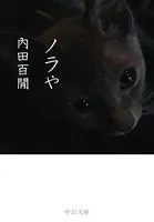 ノラや