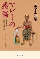マレーの感傷 金子光晴初期紀行拾遺