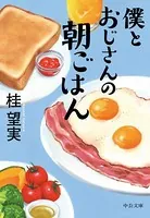 僕とおじさんの朝ごはん