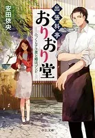 出張料亭おりおり堂 ふっくらアラ煮と婚活ゾンビ