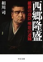 西郷隆盛 維新の功臣 明治の逆賊