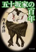 五十坂家の百年