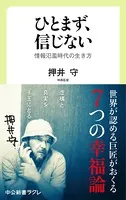 ひとまず、信じない 情報氾濫時代の生き方