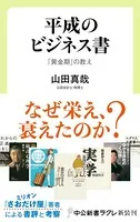 平成のビジネス書 「黄金期」の教え