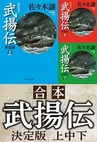 合本 武揚伝 決定版
