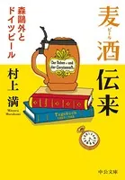 麦酒伝来 森鴎外とドイツビール