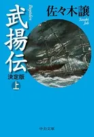 武揚伝 決定版