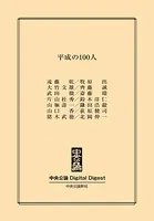 平成の100人