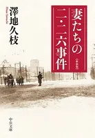 妻たちの二・二六事件 新装版