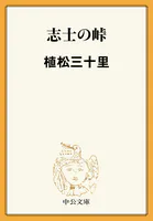 志士の峠