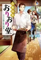 出張料亭おりおり堂 ほろにが鮎と恋の刺客