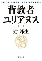 背教者ユリアヌス