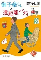 御子柴くんと遠距離バディ