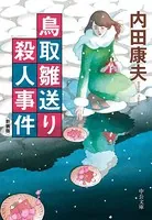 鳥取雛送り殺人事件 新装版